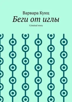 Варвара Кунц - Беги от иглы. Criminal story