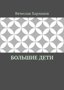 Вячеслав Харламов - Большие дети