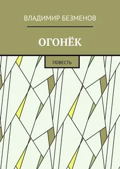 Владимир Безменов - Огонёк. Повесть