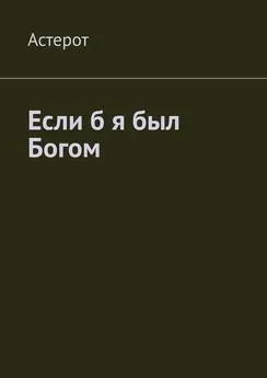 Астерот - Если б я был Богом