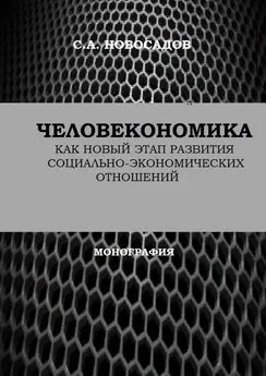 Сергей Новосадов - Человекономика как новый этап развития социально-экономических отношений