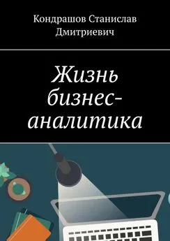 Кондрашов Дмитриевич - Жизнь бизнес-аналитика