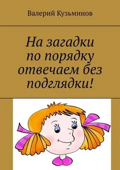 Валерий Кузьминов - На загадки по порядку отвечаем без подглядки!