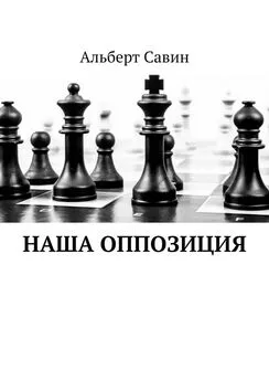 Альберт Савин - Наша оппозиция