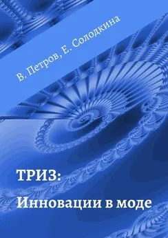 Елена Солодкина - ТРИЗ: Инновации в моде