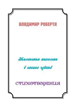 Владимир Роберта - Маленькая капелька в океане чувств. Стихотворения