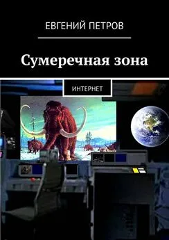 Евгений Петров - Сумеречная зона. Интернет