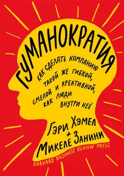 Микеле Занини - Гуманократия. Как сделать компанию такой же гибкой, смелой и креативной, как люди внутри нее