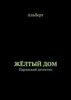 Альберт - ЖЁЛТЫЙ ДОМ. Парижский детектив