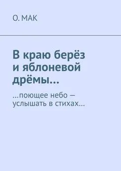 О.МАК - В краю берёз и яблоневой дрёмы… …поющее небо – услышать в стихах…