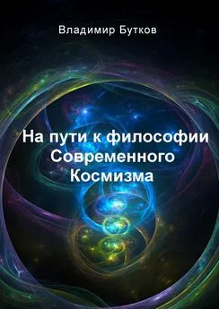 Владимир Бутков - На пути к философии Современного Космизма