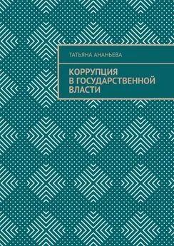 Татьяна Ананьева - Коррупция в государственной власти