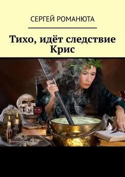 Сергей Романюта - Тихо, идёт следствие Крис