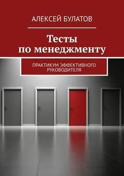 Алексей Булатов - Тесты по менеджменту. Практикум эффективного руководителя