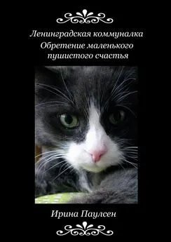 Ирина Паулсен - Ленинградская коммуналка. Обретение маленького пушистого счастья