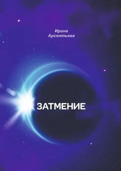 Ирина Арсентьева - Затмение