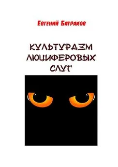 Евгений Батраков - Культуразм люциферовых слуг