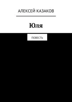 Алексей Казаков - Юля. Повесть