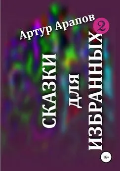 Артур Арапов - Сказки для избранных – 2