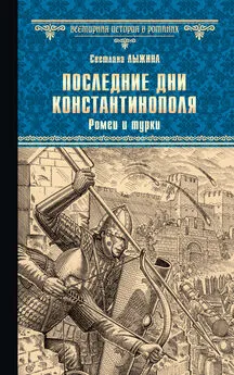 Светлана Лыжина - Последние дни Константинополя. Ромеи и турки