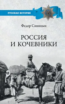 Федор Синицын - Россия и кочевники. От древности до революции