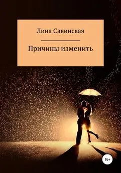 Лина Савинская - Причины изменить