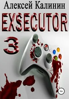 Алексей Калинин - Exsecutor 3