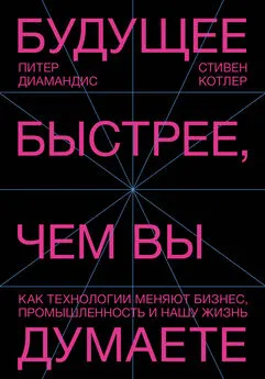 Стивен Котлер - Будущее быстрее, чем вы думаете. Как технологии меняют бизнес, промышленность и нашу жизнь