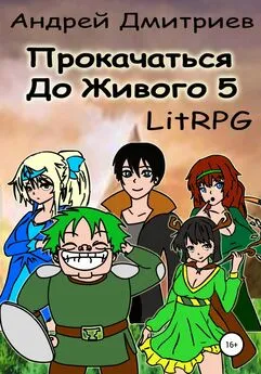 Андрей Дмитриев - Прокачаться до Живого 5