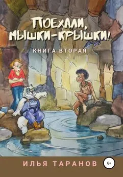 Илья Таранов - Поехали, мышки-крышки! Книга вторая