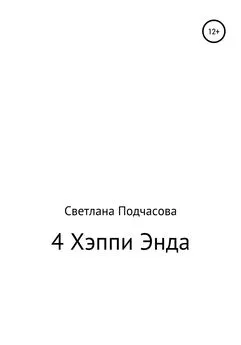 Светлана Подчасова - 4 Хэппи Энда