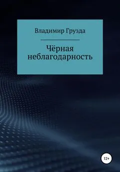 Владимир Грузда - Чёрная неблагодарность