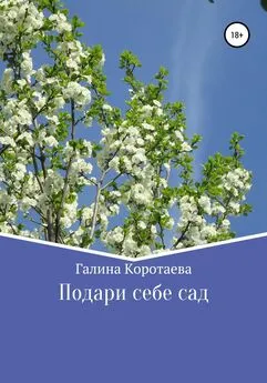 Галина Коротаева - Подари себе сад