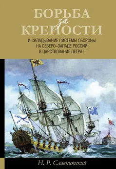 Николай Славнитский - Борьба за крепости и складывание системы обороны на Северо-Западе России в царствование Петра I