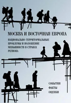 Сборник статей - Москва и Восточная Европа. Национально-территориальные проблемы и положение меньшинств в странах региона. События. Факты. Оценки