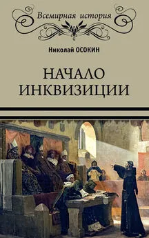 Николай Осокин - Начало инквизиции