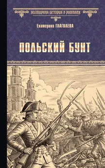 Екатерина Глаголева - Польский бунт