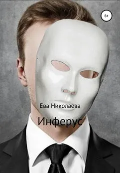 Евгения Николаева - Инферус