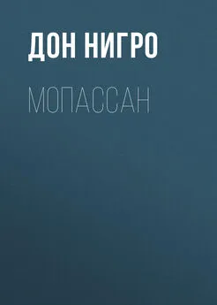 Дон Нигро - Мопассан