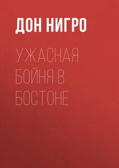 Дон Нигро - Ужасная бойня в Бостоне