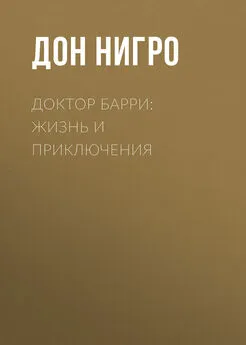 Дон Нигро - Доктор Барри: жизнь и приключения