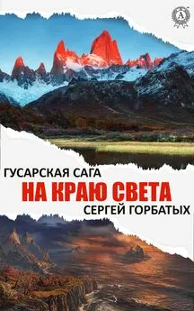 Сергей Горбатых - На краю света