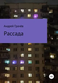 Андрей Грачёв - Рассада