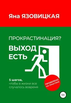 Яна Язовицкая - Прокрастинация? Выход есть