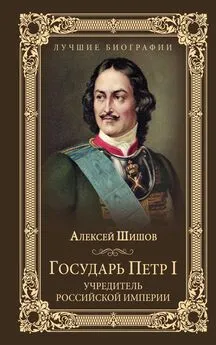 Алексей Шишов - Государь Петр I – учредитель Российской империи