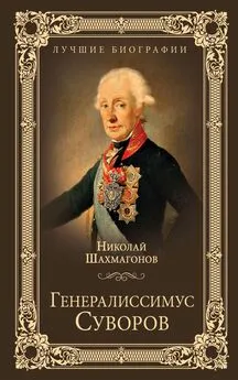 Николай Шахмагонов - Генералиссимус Суворов
