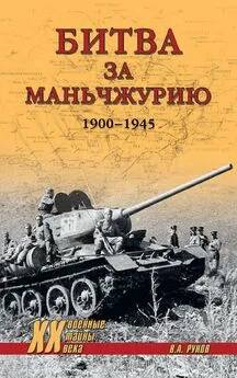 Валентин Рунов - Битва за Маньчжурию. 1900—1945 гг.