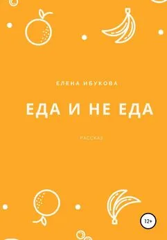 Елена Ибукова - Еда и не еда