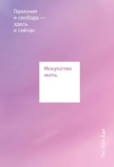 Тит Нат Хан - Искусство жить. Гармония и свобода здесь и сейчас