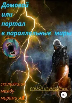 Роман Изумрудный - Домовой, или Портал в параллельные миры